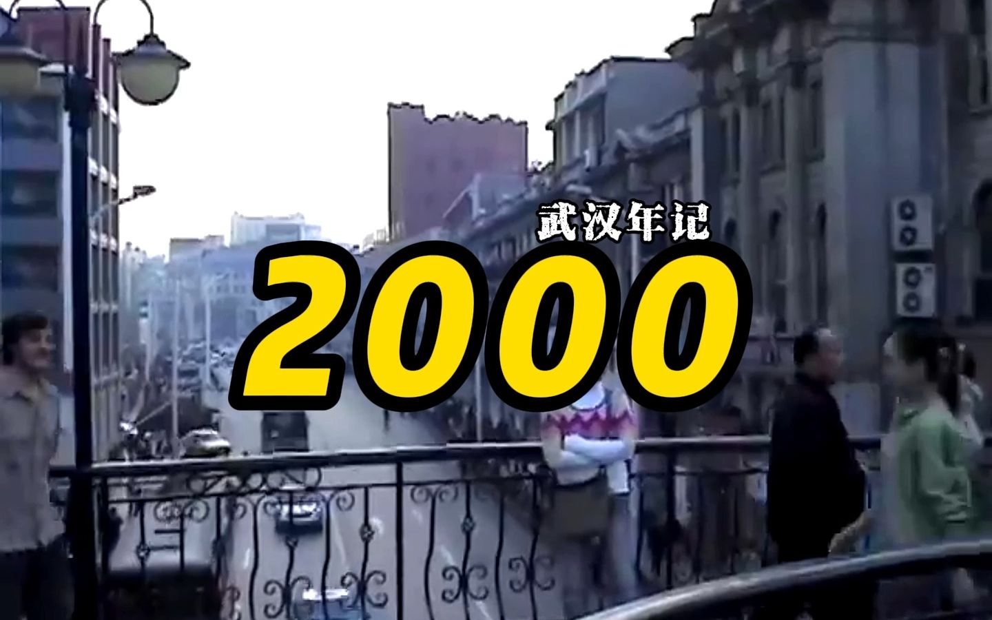 2000年 武汉年记哔哩哔哩bilibili