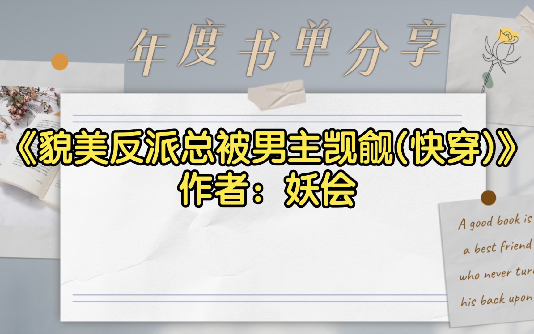 [图]【双男主推文】《貌美反派总被男主觊觎(快穿)》作者：妖侩