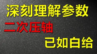 听完这，二次函数小题压轴不再是事儿！核心策略分析|中考数学
