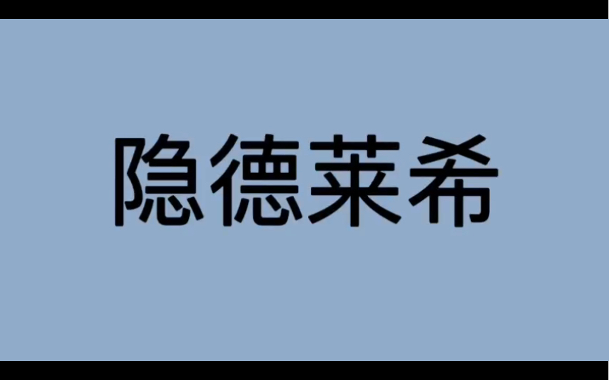 哲学词条|第174条|古希腊罗马|术语|什么是隐德莱希?哔哩哔哩bilibili