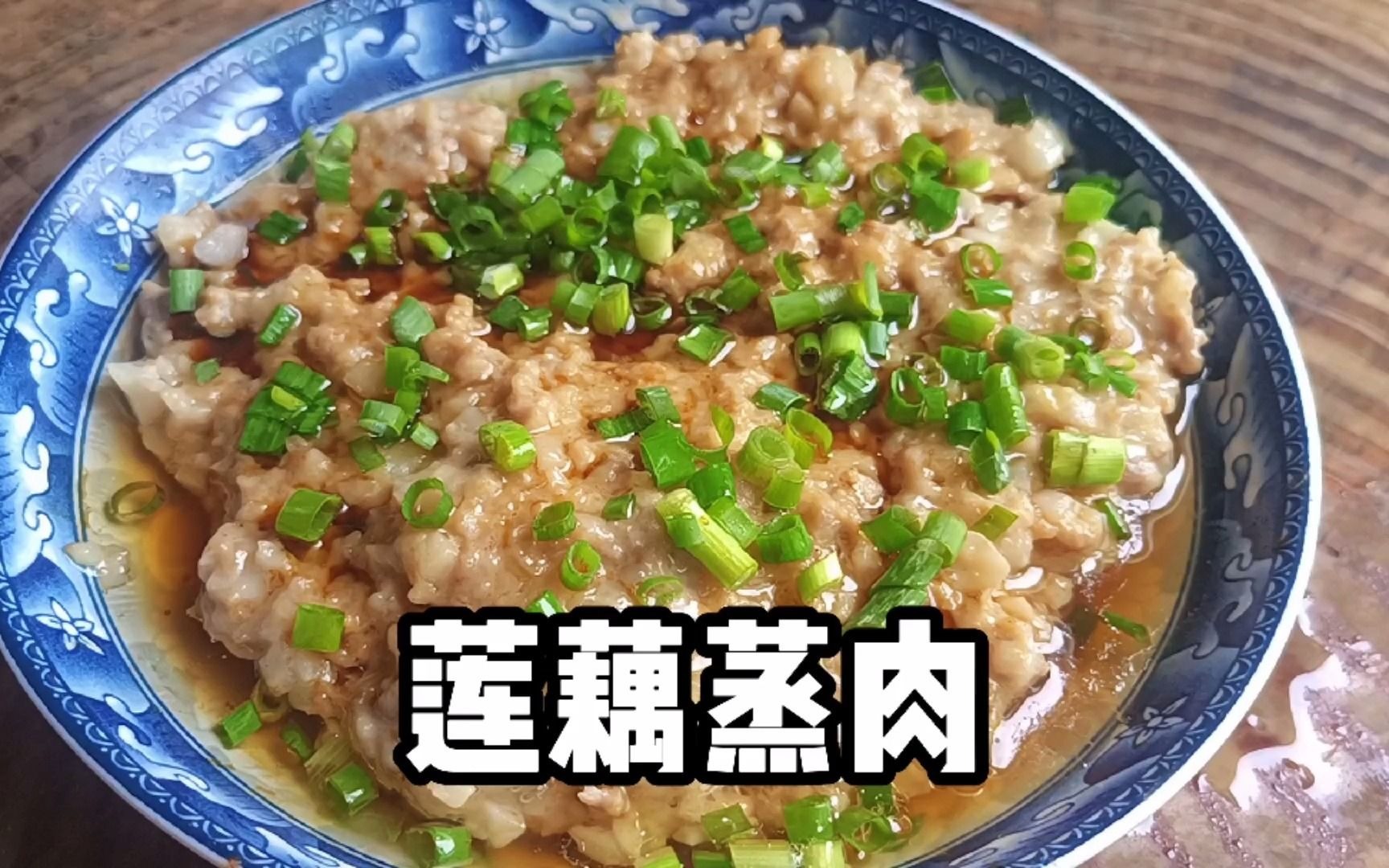 粤系农家菜莲藕蒸肉的家常做法,爽口弹牙,清爽解腻