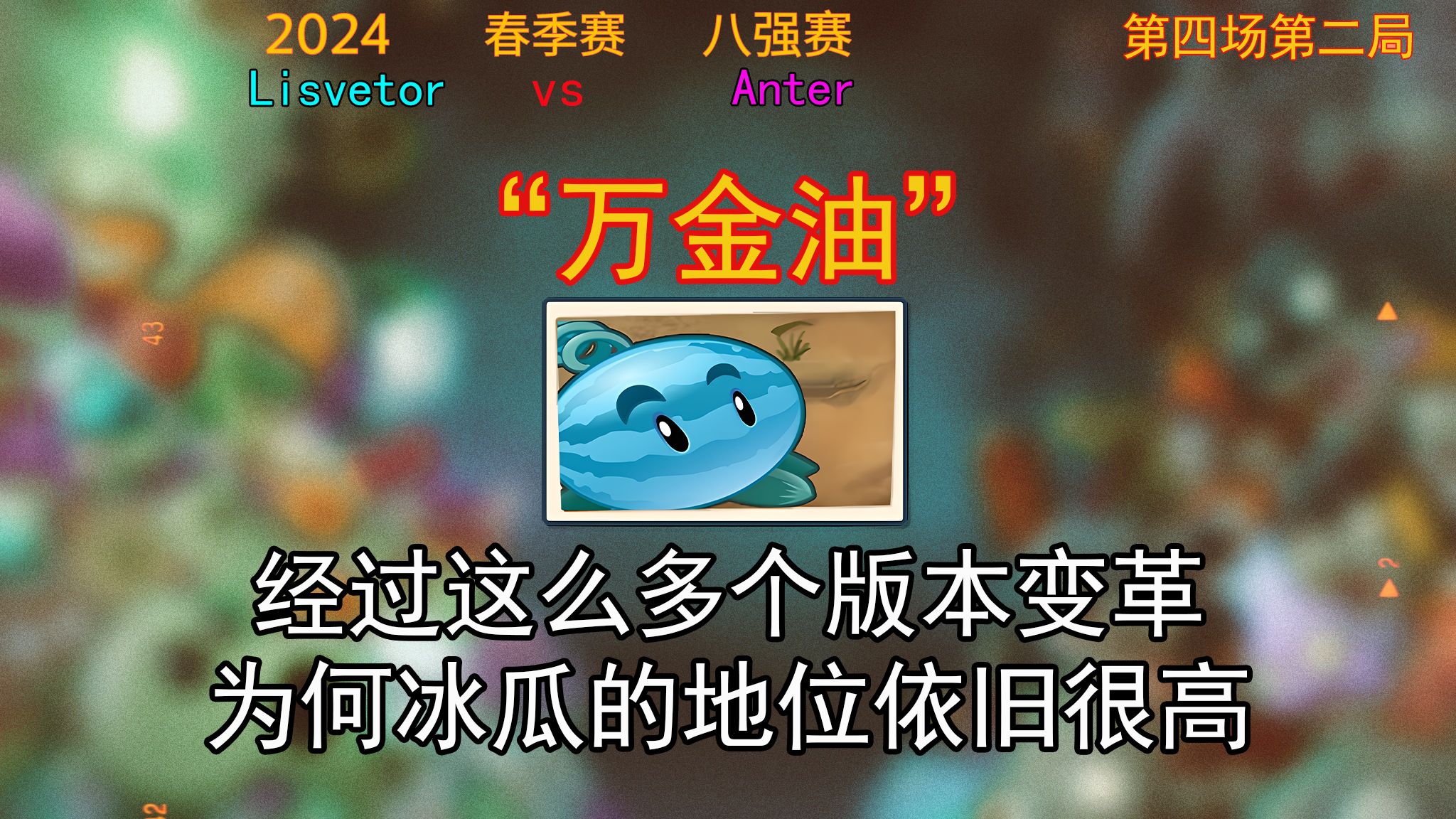 [PVZ2比赛]冰瓜投手以31%的获票惊险拿下mvp!减速界的“万金油”?哔哩哔哩bilibili植物大战僵尸