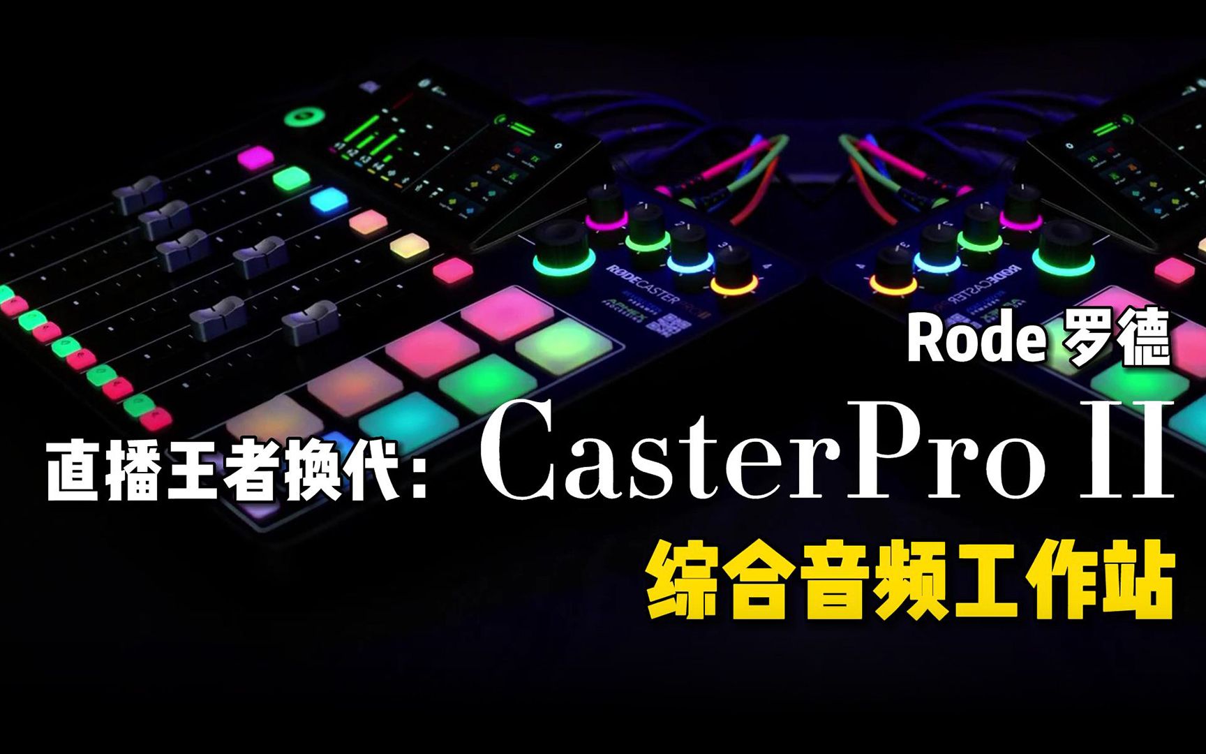 支持双机直播!音频直播王者再升级: Rode 罗德 CasterPro 二代声卡调音台【叉烧网ⷦ–𐥓图文解析】哔哩哔哩bilibili