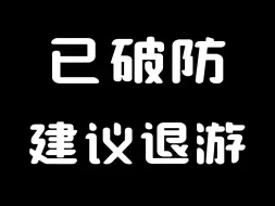 Download Video: 打不过原神4.8深渊的建议直接退游