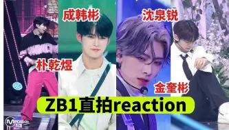 Download Video: 【ZB1直拍reaction】撕漫男、邻家男总有一款你爱的