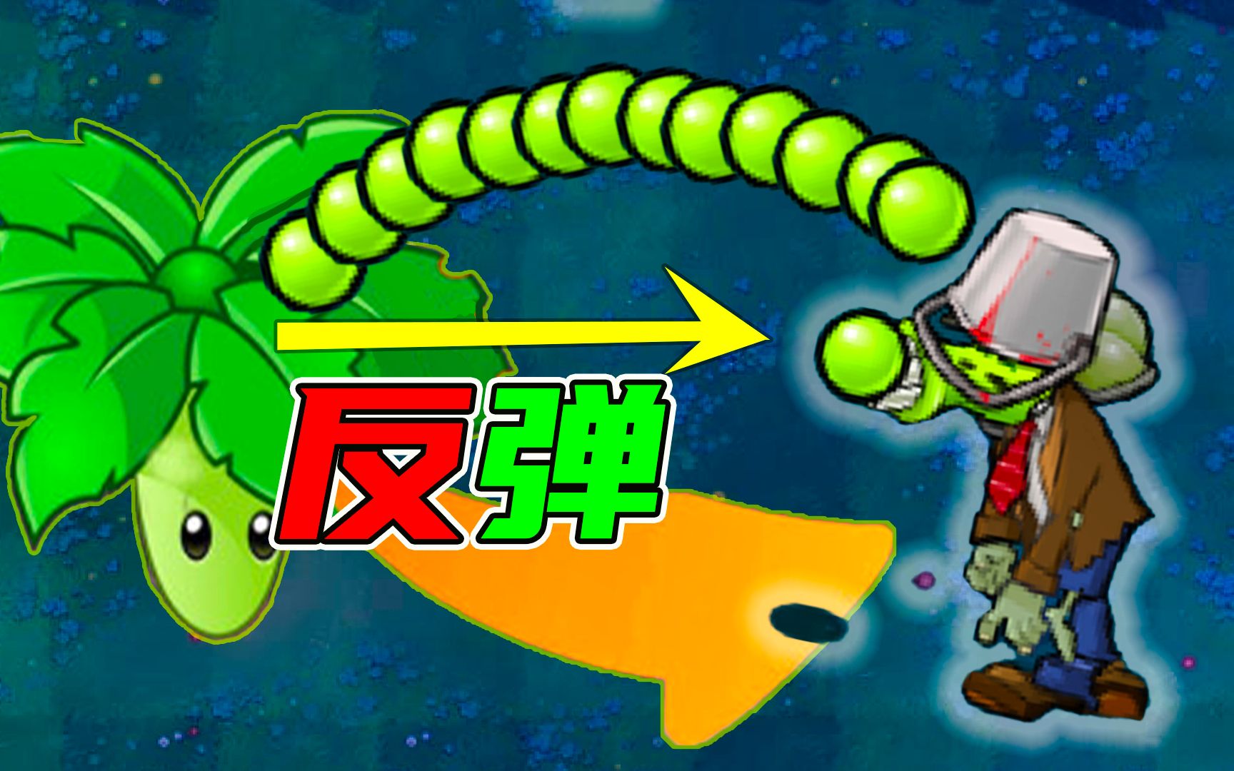 【植物大战僵尸】叶子反弹伤害,僵尸很无奈