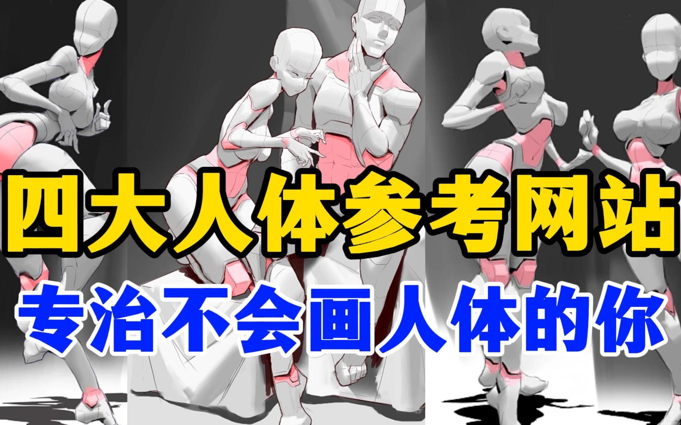 那是因为你不知道这些!画画人必备的四个免费人体参考网站!强烈推荐!