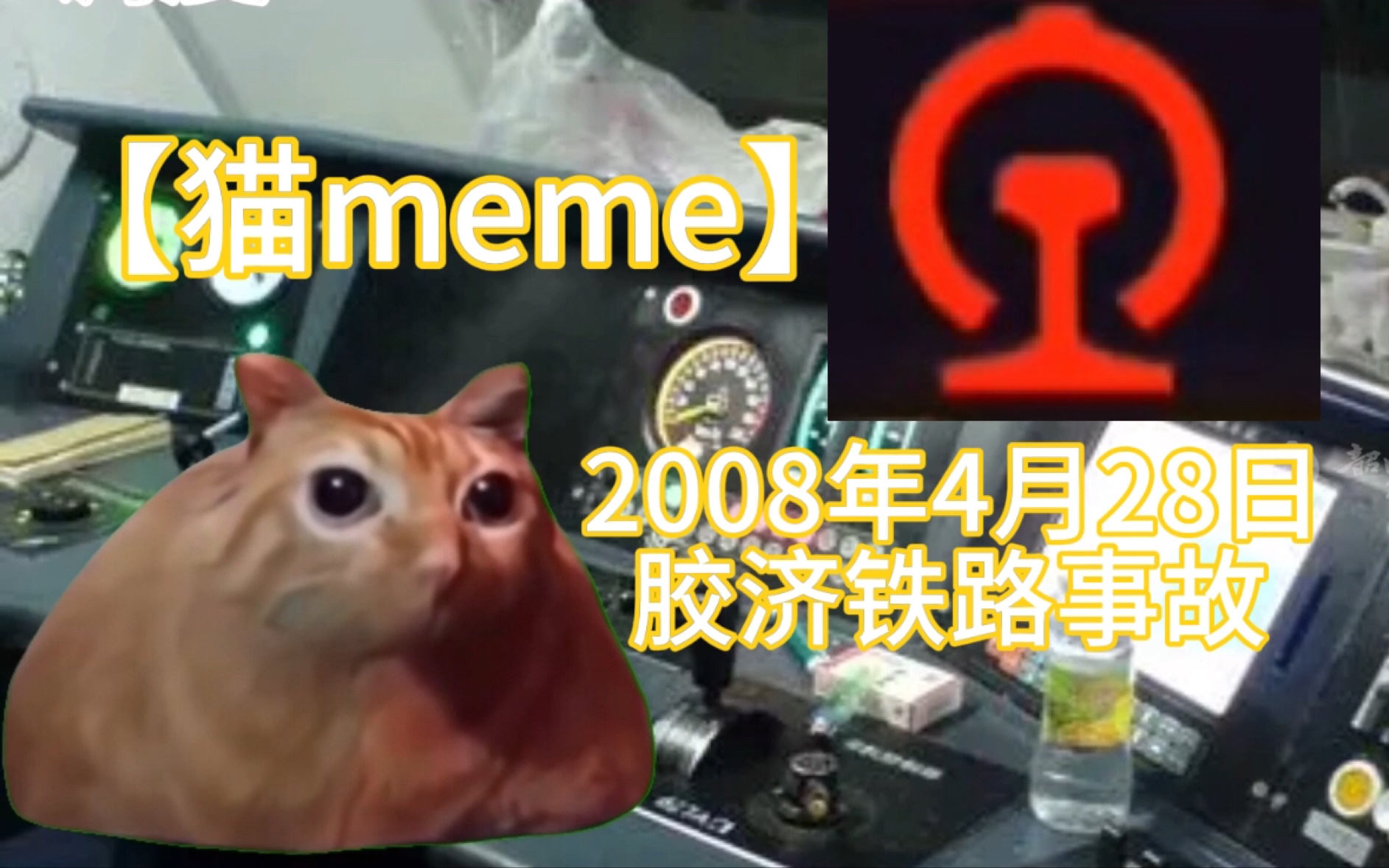 [图]【猫meme】2008年4月28日胶济铁路事故 （制作不易 希望给个三连）