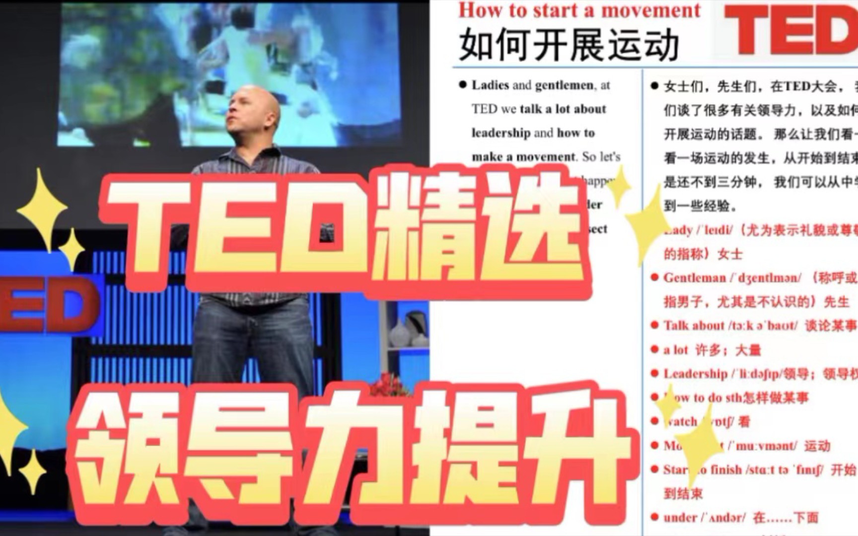 TED 精选 演讲逐句精读 如何开展活动. How to start a movement哔哩哔哩bilibili