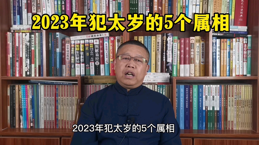 2023年犯太岁的5个属相是鼠、兔、龙、马、鸡哔哩哔哩bilibili