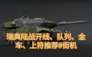 Download Video: 【战争雷霆】瑞典陆战开线、队列、金车、上符推荐#街机