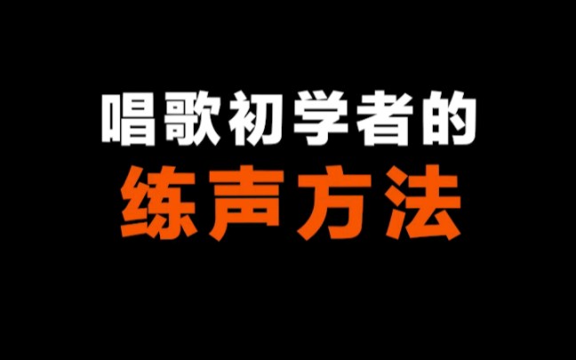 唱歌初学者的练声方法!快来练练!哔哩哔哩bilibili