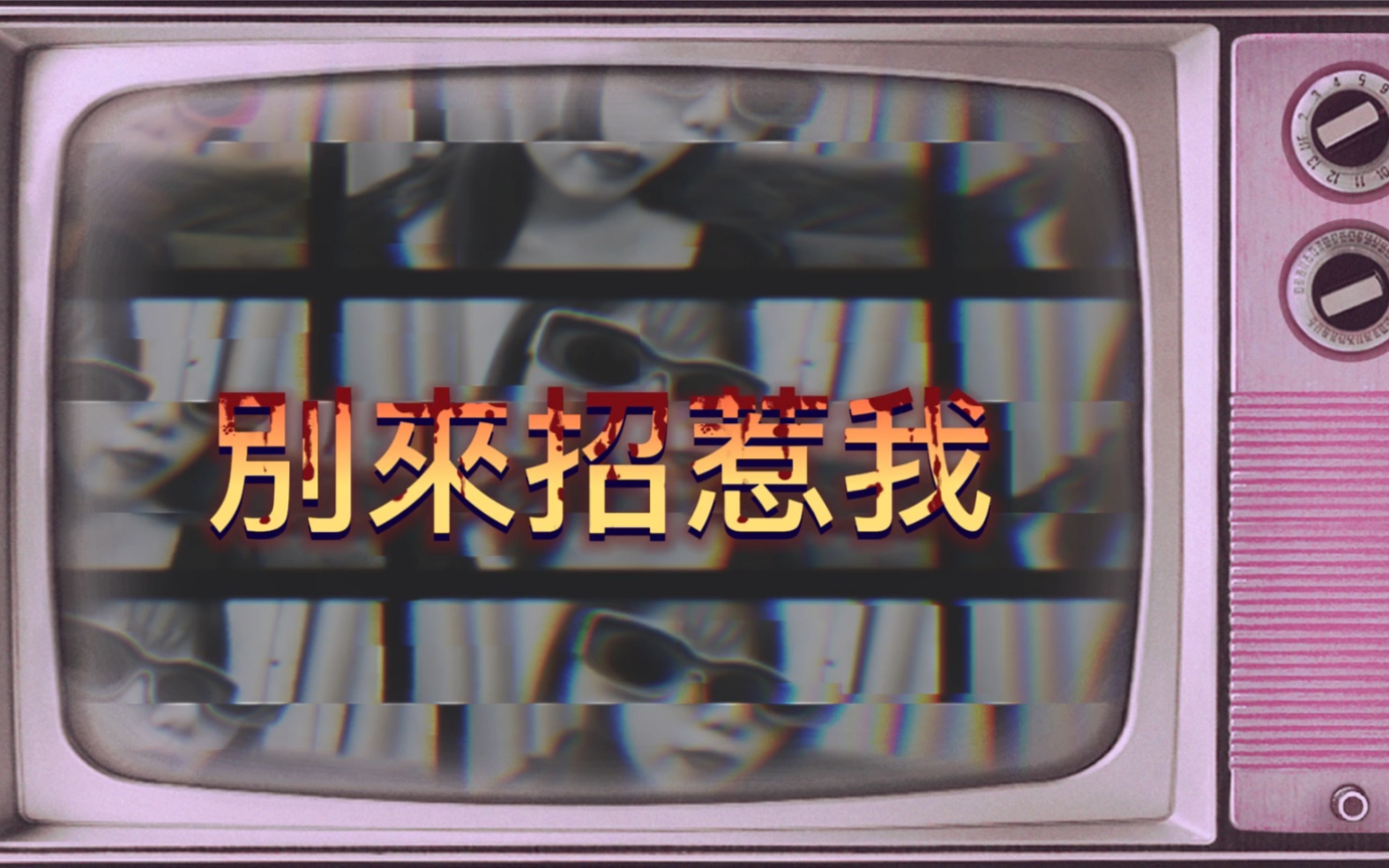 组合pomelo携单曲别来招惹我首次亮相