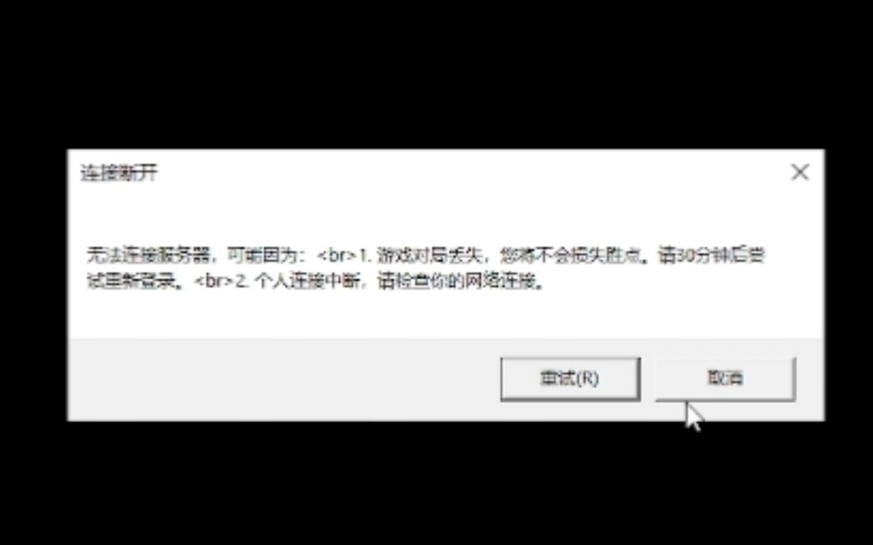 无法连接服务器,可能游戏对局丢失,个人连接中断网络游戏热门视频