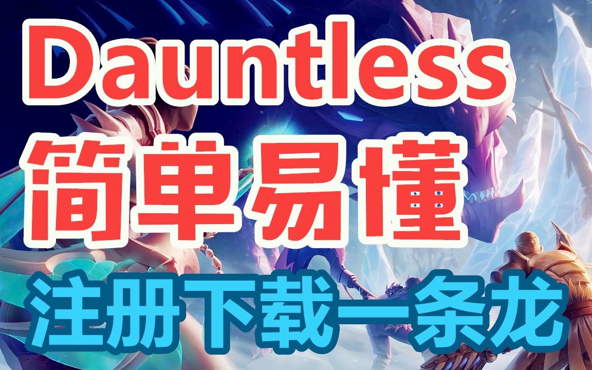 Dauntless注册下载教程,简单易懂一条龙!哔哩哔哩bilibili