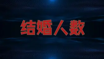 Descargar video: 结婚人数破防了