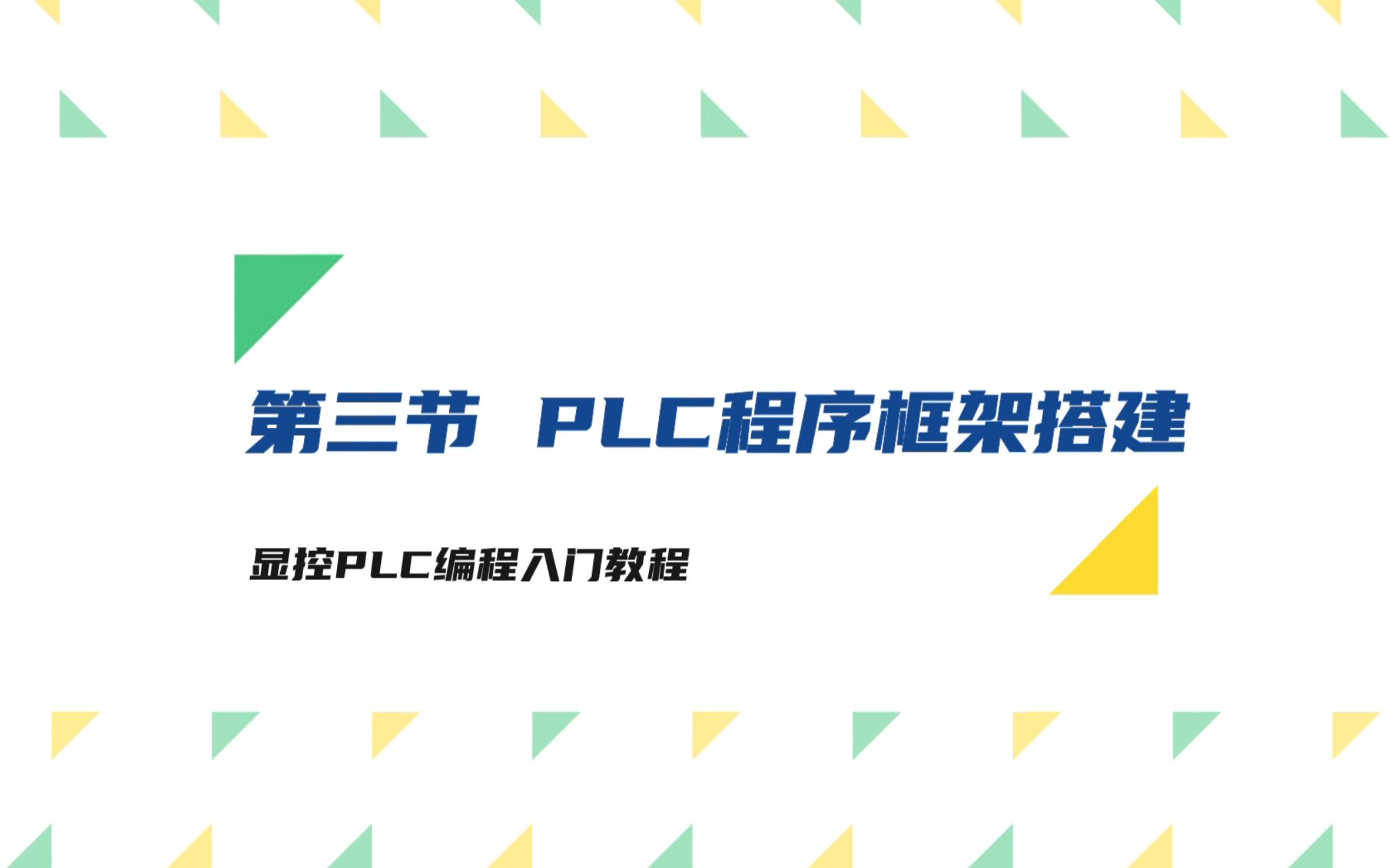 [图]显控PLC编程入门教程——第三节 PLC程序框架搭建