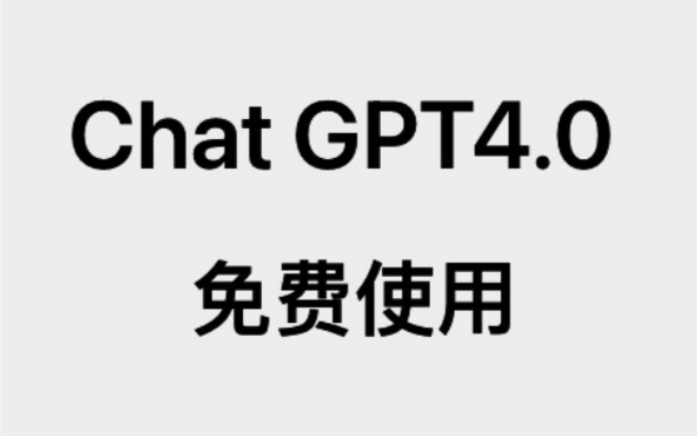 国内免费使用 Chat gpt 4,他来了!哔哩哔哩bilibili