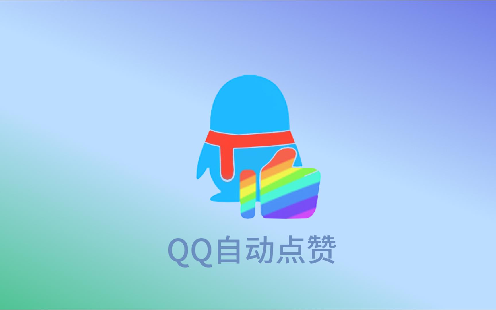 QQ自动点赞(无障碍版)哔哩哔哩bilibili