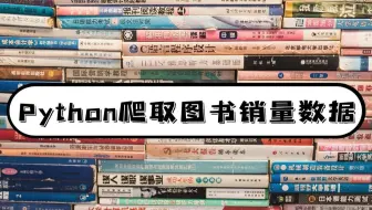 Python爬取图书销量数据