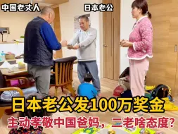 Download Video: 日本老公发100万奖金，主动孝敬中国老丈人丈母娘，看二老啥态度？