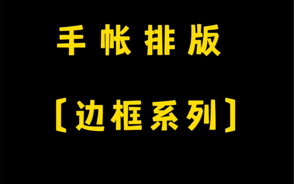 手帐简单排版分享教程,一起来做手帐吧哔哩哔哩bilibili