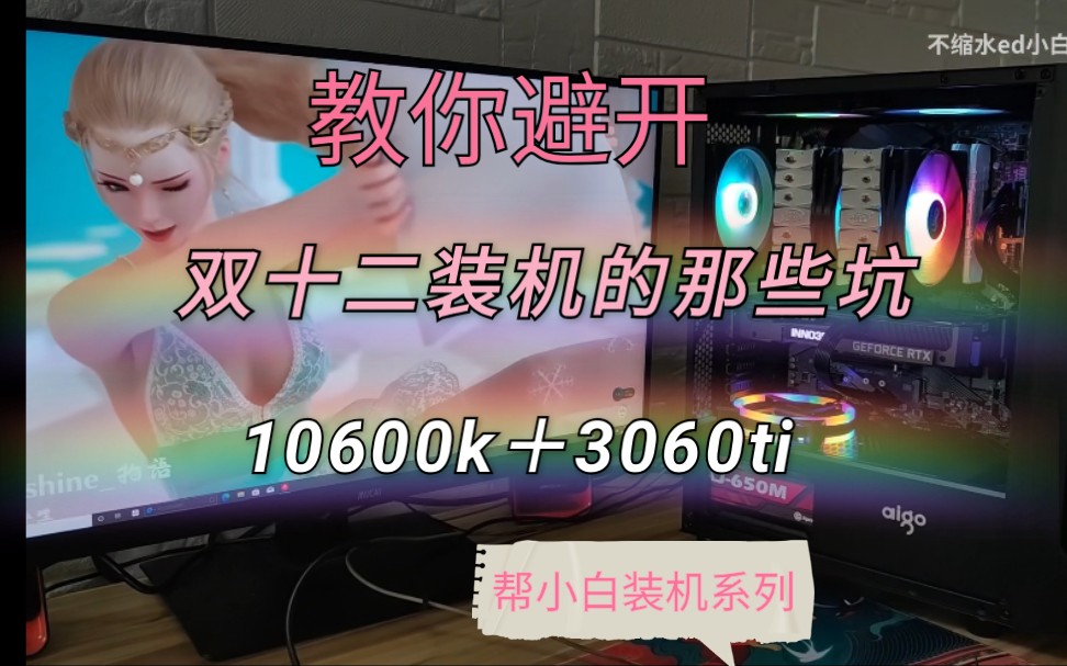 【双12装机】 你需要知道那些坑!10600k+3060ti显卡,“帮小白”系列,粉丝装机哔哩哔哩bilibili