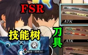 Télécharger la video: 【FSR】技能天赋树，刀具强化，御刀保养 实机试玩画面Fate/Samurai Remnant