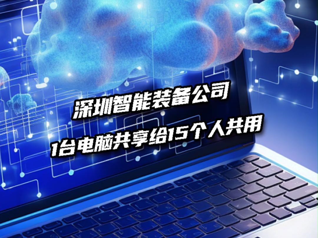 15个人共用1台电脑,深圳这家智能装备公司,设计上万零部件的大装配竟然这么流畅,是如何实现的?哔哩哔哩bilibili