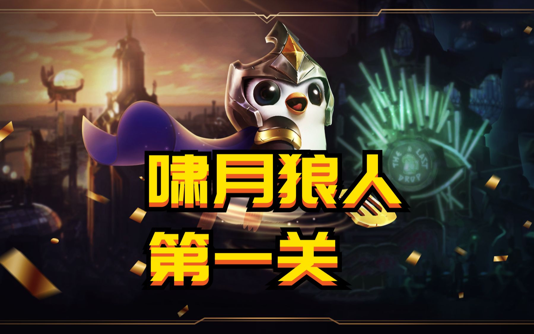 活动作品金铲铲暮光之战新版啸月狼人第一关