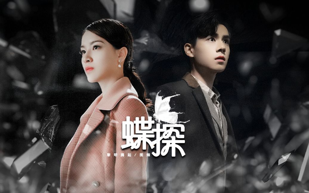 【胡一天梁婧娴】【蝶探】世间什么爱叫纯洁||你甘愿化振翅红蝴蝶