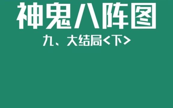 [图]又是一部完结，大家有没有好的推荐给我参考一下神鬼八阵图，看着太馋人了