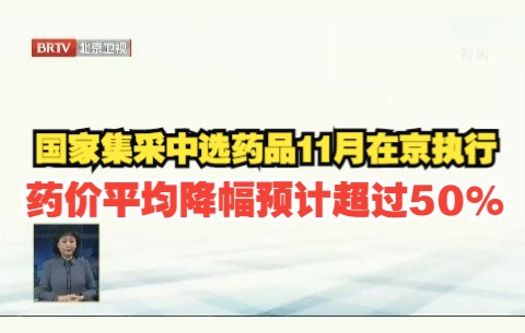 国家集采中选药品11月在京执行,药价平均降幅预计超过50%哔哩哔哩bilibili