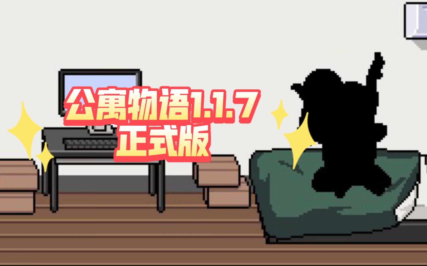 [图]【公寓物语1.1.7正式版】—猜猜更新了什么⌓‿⌓