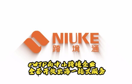 NIUKE跨境通资讯:eWTP向中小跨境企业全面开放出海一站式服务哔哩哔哩bilibili