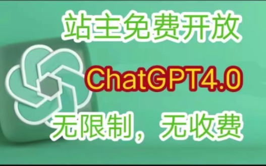 今天教大家国内可免费无限制使用的ChatGPT4.0网站,分享给有需要的人哔哩哔哩bilibili