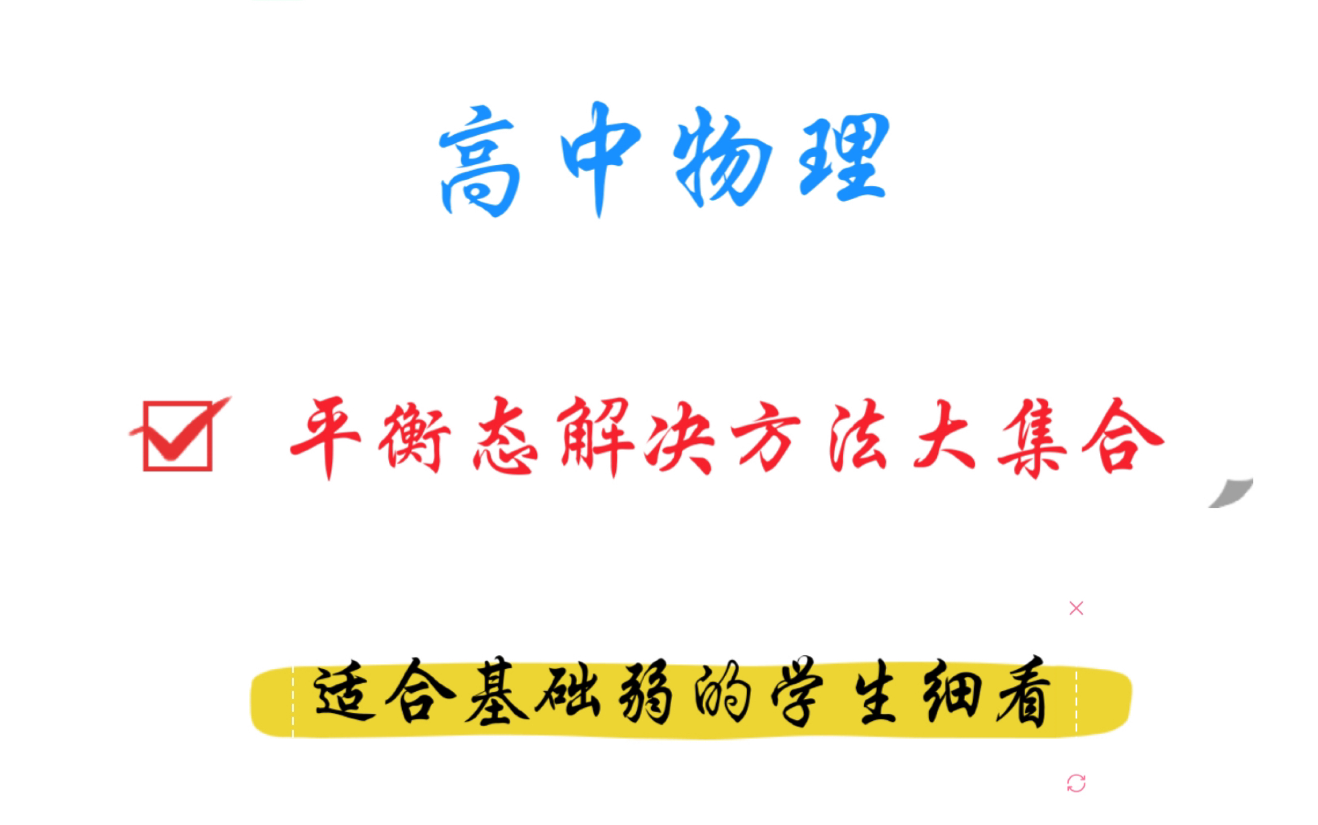 平衡态方法与习题讲解哔哩哔哩bilibili