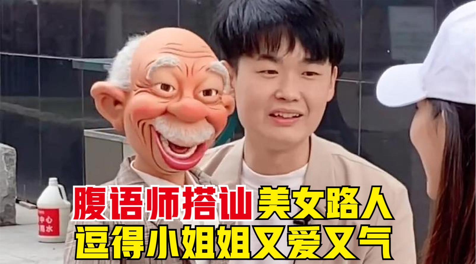 路人被腹语师恶搞系列:用腹语疯狂撩妹,逗得小姐姐又爱又气!