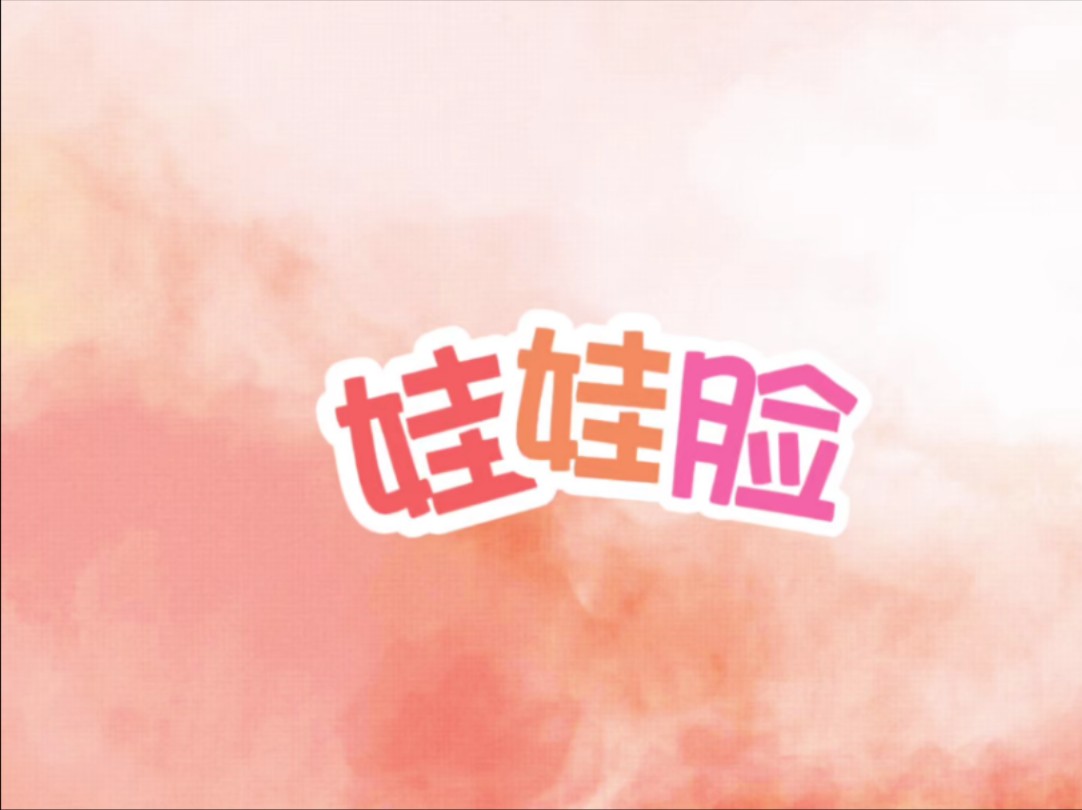 【歌词排版】娃娃脸|CP,甜向,个人向,颜向|你画的娃娃脸哔哩哔哩bilibili