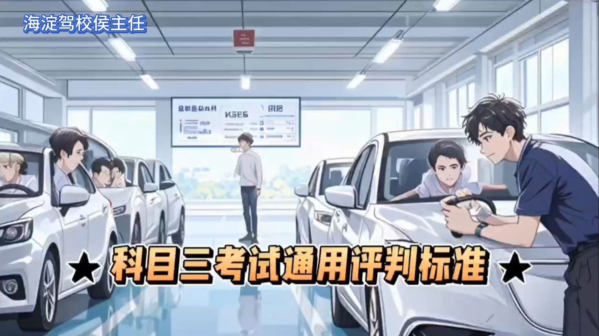 侯主任说 | 科目三考试通用评判标准