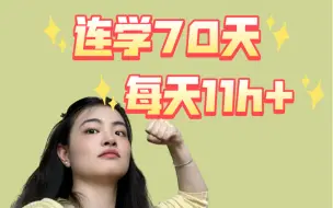 Download Video: 考研最后70天，我学了770+小时