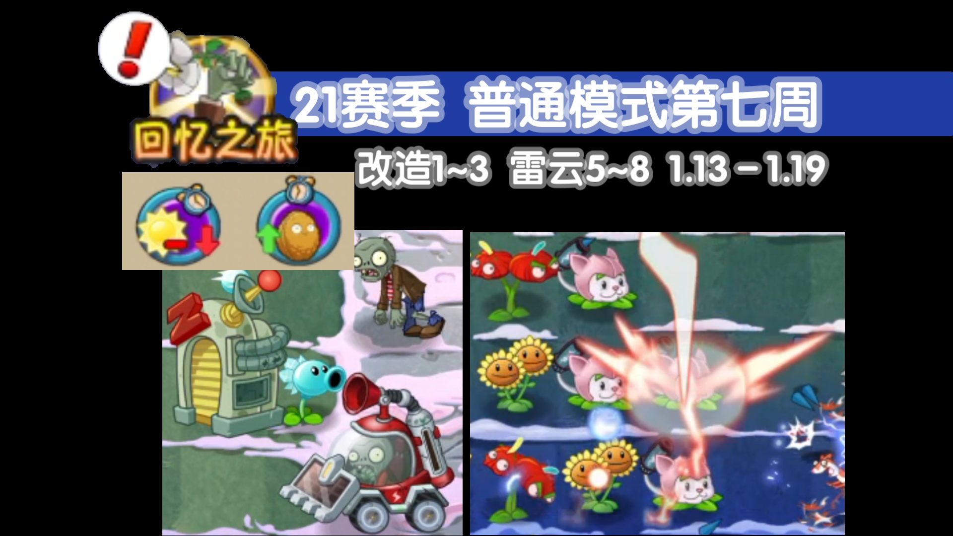 【植物大战僵尸2】回忆之旅21赛季第7周普通模式1~9改造装置与雷云风暴新手配置通关攻略单机游戏热门视频