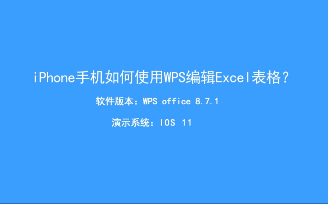 iPhone手机如何使用WPS编辑Excel表格.哔哩哔哩bilibili