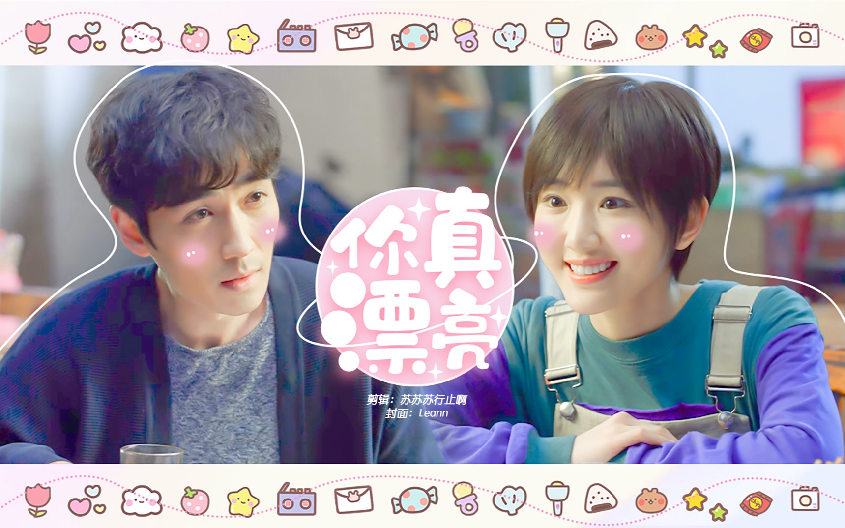 【重启】【朱一龙x毛晓彤】【吴邪x白昊天】你真漂亮 小白邪超甜!