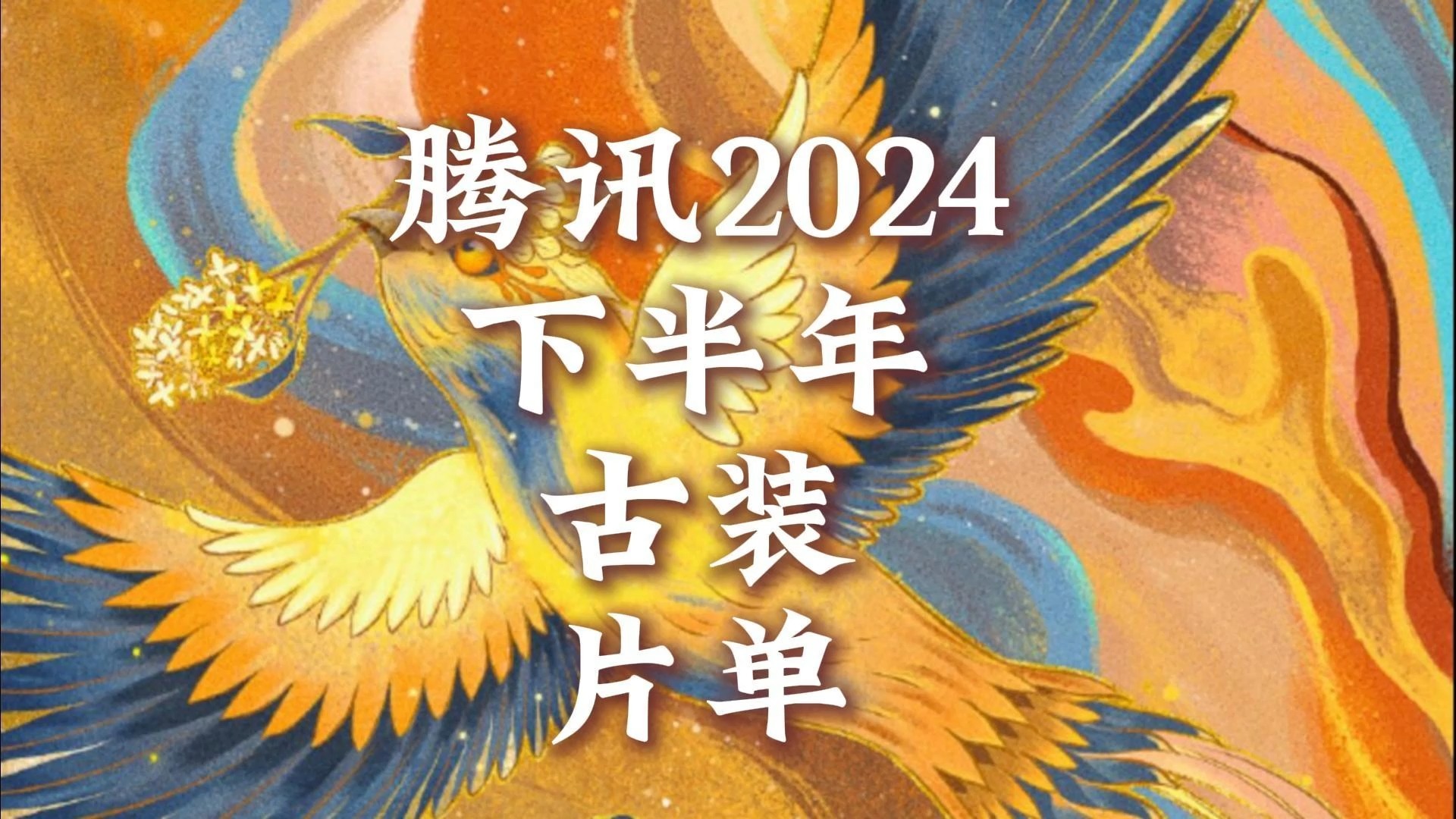 [图]腾讯2024下半年古装片单【大奉打更人】【流水迢迢】【子夜归】【永夜星河】【金庸武侠世界】【锦绣安宁】【柳舟记】