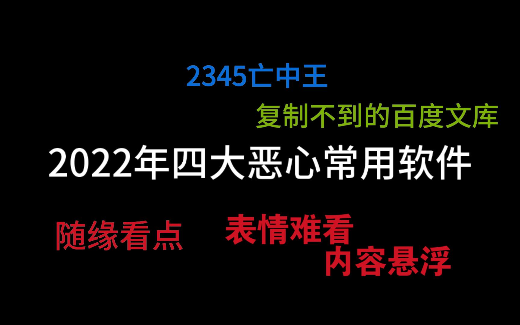 2022年四大常用恶心软件,百度抖音2345荣幸上榜.爱奇艺随缘看点表情难看 内容悬浮哔哩哔哩bilibili