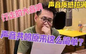 Download Video: 让声音质感拉满的方式，找到声音的共鸣！把这几招学会，从此你的声音高级起来了！