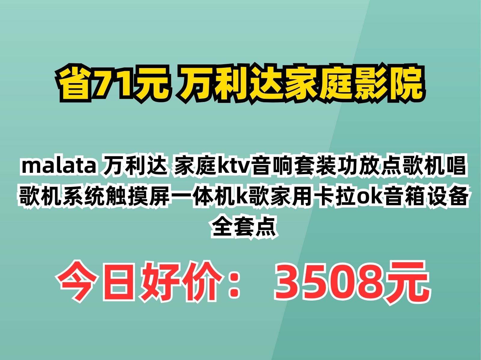 【省71.6元】万利达家庭影院malata 万利达 家庭ktv音响套装功放点歌机唱歌机系统触摸屏一体机k歌家用卡拉ok音箱设备全套点哔哩哔哩bilibili