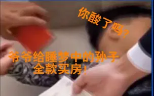 Download Video: 爷爷给孙子全款买房，男孩睡梦中按手印。这微鼾中的幸福，让你酸了没？