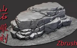 Download Video: zbrush山石雕刻！雕一个偏写实风格的一个石头高模